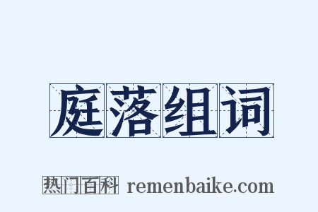 庭落组词是什么意思的图片